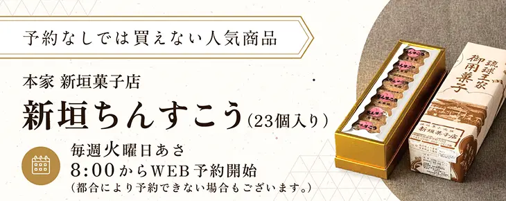 予約なしでは買えない人気商品 本家 新垣菓子店 新垣ちんすこう（23個入り）