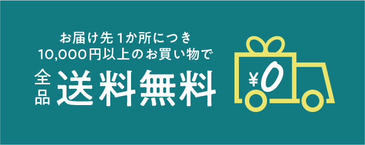 お届け先１か所につき10,000円以上のお買い物で全品送料無料