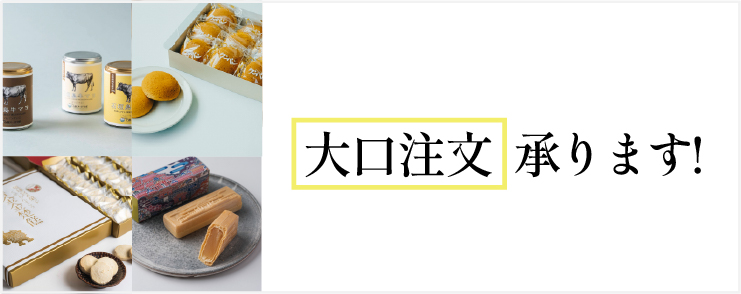 大口注文承ります！