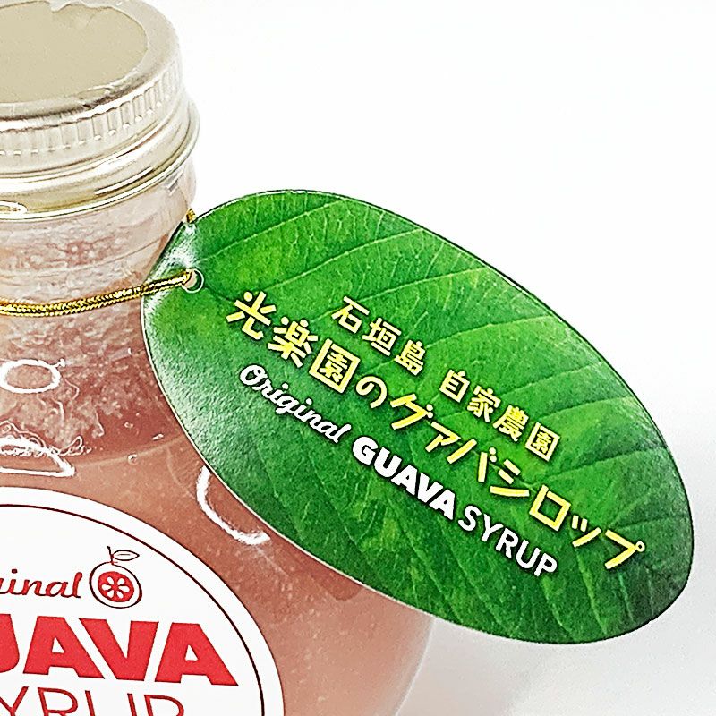 【光楽園】光楽園のグァバシロップ_img_03